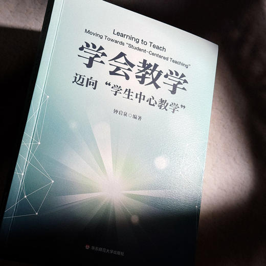 学会教学 迈向“学生中心教学” 钟启泉 教学方法 教学研究发展 商品图4