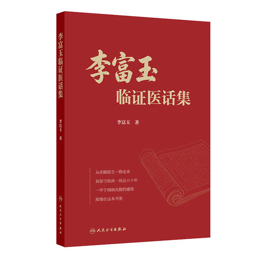 李富玉临证医话集 商品图0