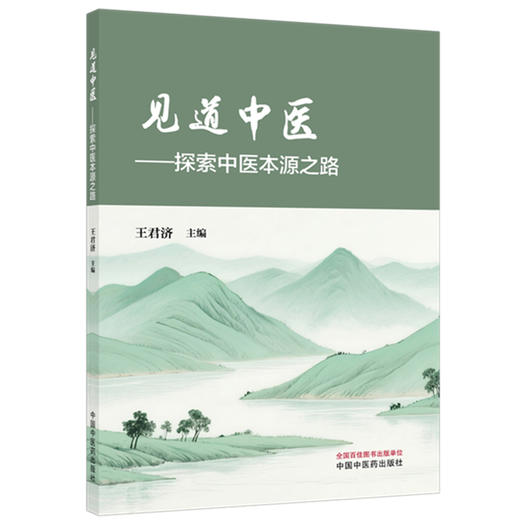 见道中医 探索中医本源之路 王君济 主编 深入研究人体的基本结构和基本功能，强调“以人为本”的核心观念 中国中医药出版社 商品图1