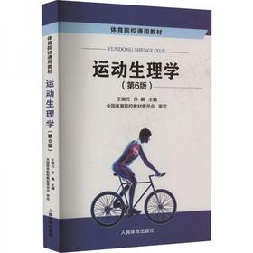 运动生理学 第6版 王瑞元 等主编 人民体育出版社 9787500959915