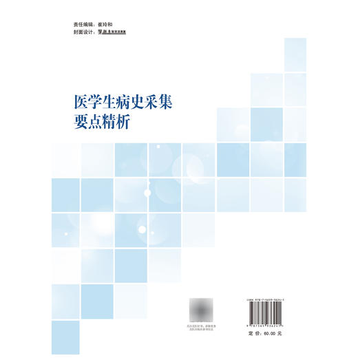 医学生病史采集要点精析 高等医学院校教材 张文斌 傅国胜 临床医学 思维方法 医学院校 教材 9787565936241 北京大学医学出版社 商品图2