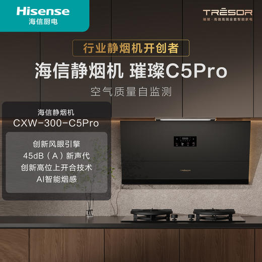 海信 油烟机 CXW-300-C5PRO 高位开合侧吸油烟机 风量18/32m³/min 一级能效 柔声档噪音 AG+AF纳米涂层玻璃面板 PM2.5空气监测 AI智慧恒风 挥手智控 烟灶联动 商品图2