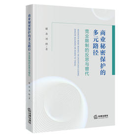 商业秘密保护的多元路径：竞业限制的反思与替代 谢焱 刘烨著 法律出版社