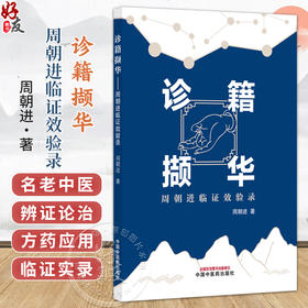 诊籍撷华 周朝进临证效验录 周朝进 著 外感和肺系病证 心系病证 肾系病证 肿瘤系病证 中医临床 9787513298698 中国中医药出版社
