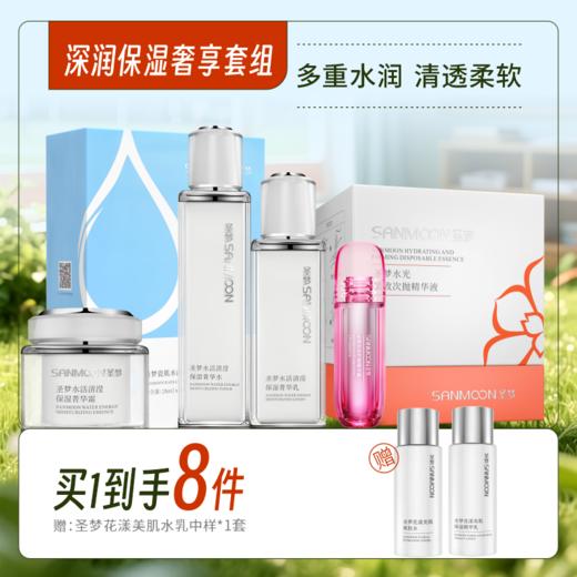 【买1到手8件】深润保湿奢享套组 商品图0