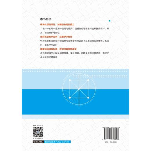 数据库技术与应用（SQL Server）（职业教育国家在线精品课程配套教材） 商品图1