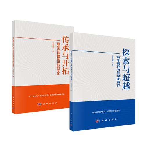【任选】传承与开拓：那些应该被铭记的科学家+探索与超越：科学精神与科学家精神 商品图0
