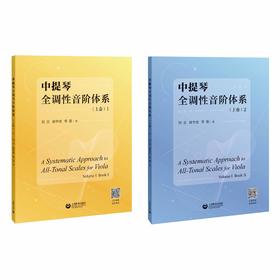 中提琴全调性音阶体系（预售）