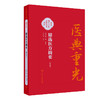【预售】精选医方摘要（校点本） 商品缩略图0