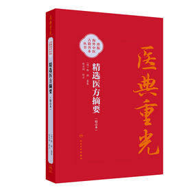 【预售】精选医方摘要（校点本）