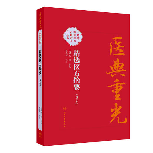 【预售】精选医方摘要（校点本） 商品图0