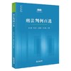 刑法判例百选 梁健 叶良芳 高艳东 徐万龙主编 法律出版社 商品缩略图8