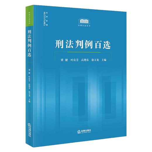 刑法判例百选 梁健 叶良芳 高艳东 徐万龙主编 法律出版社 商品图8