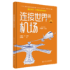 连接世界的机场（交通强国科普丛书） 商品缩略图6