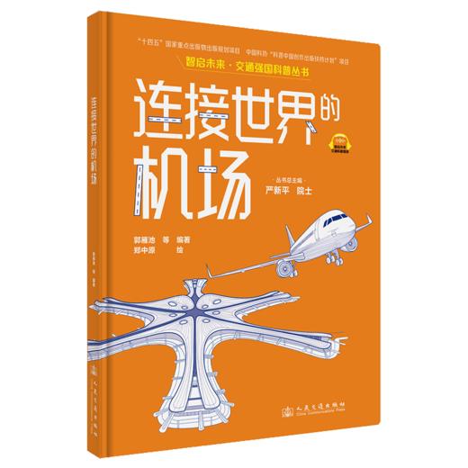 连接世界的机场（交通强国科普丛书） 商品图6