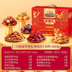 J三只松鼠1.663kgkg琉光红坚果礼