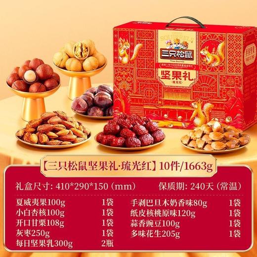 J三只松鼠1.663kgkg琉光红坚果礼 商品图0