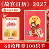 故宫日历2027生肖盖章版 60枚章100只羊 送生日快乐水晶贴1、手机贴2 商品缩略图0