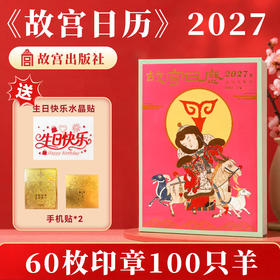 故宫日历2027生肖盖章版 60枚章100只羊 送生日快乐水晶贴1、手机贴2