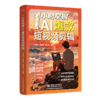 1小时掌握AI爆款短视频剪辑 商品缩略图0
