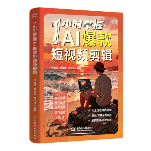 1小时掌握AI爆款短视频剪辑 商品图0