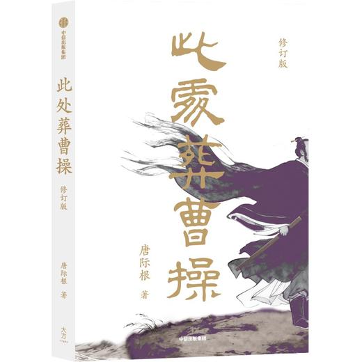 中信出版 | 此处葬曹操（修订版） 商品图1