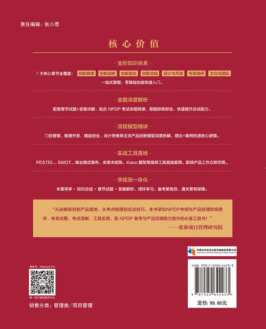 新产品开发专业人士认证（NPDP）教程 商品图2