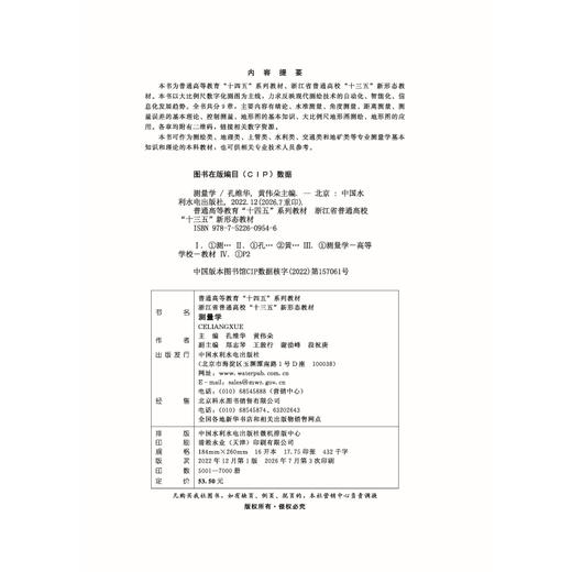 测量学 （普通高等教育“十四五”系列教材   浙江省普通高校“十三五”新形态教材） 商品图2