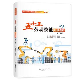 “五小工”劳动技能培训教程（第二版）（高等职业教育通识类课程新形态教材）
