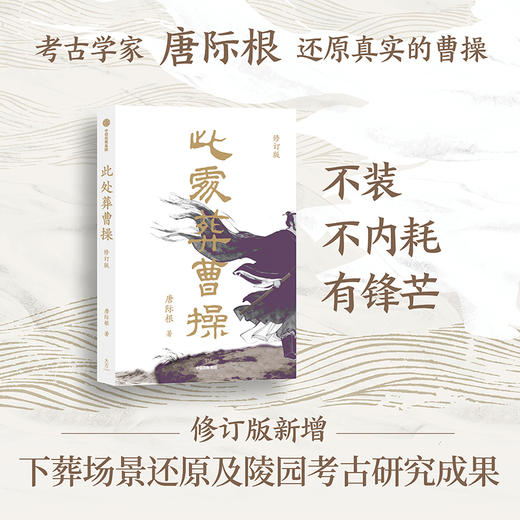 中信出版 | 此处葬曹操（修订版） 商品图0