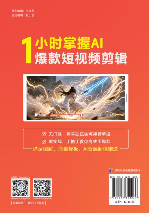 1小时掌握AI爆款短视频剪辑 商品图2
