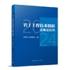 岩土工程技术创新成果及应用 2024 商品缩略图0