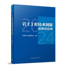 岩土工程技术创新成果及应用 2024