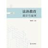 法治教育通识与案例（初阶篇）  任海涛主编  法律出版社 商品缩略图1