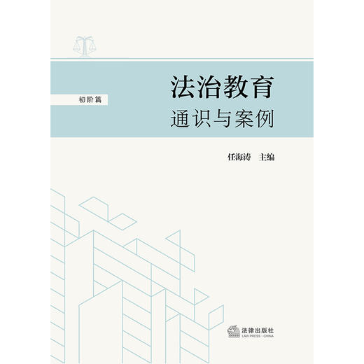 法治教育通识与案例（初阶篇）  任海涛主编  法律出版社 商品图1