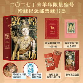 预售《敦煌日历2027》丁未羊年珍藏纪念邮票藏书票版