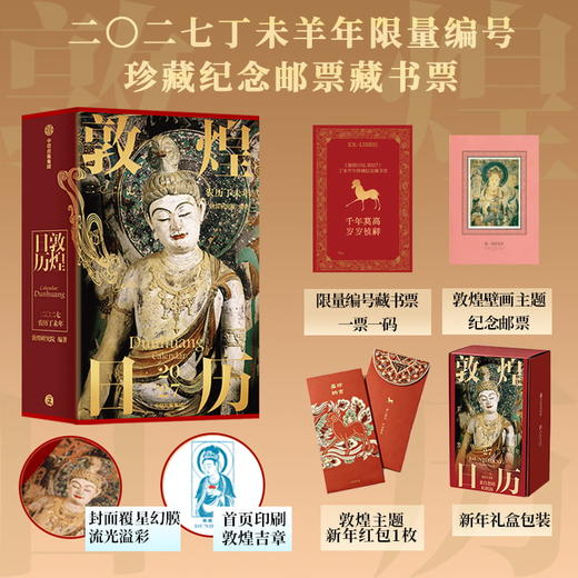 预售《敦煌日历2027》丁未羊年珍藏纪念邮票藏书票版 商品图0