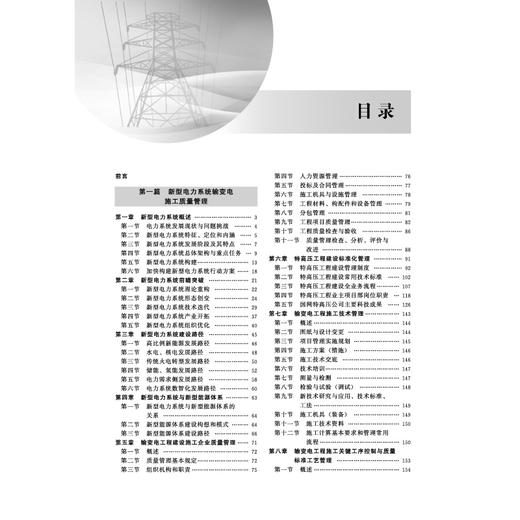 新型电力系统输变电施工质量管理与检查 商品图2