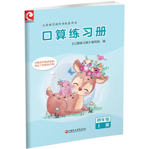 2026年秋 口算练习册 四年级上册 小学生计算口算能手训练练习册4上 江苏凤凰教育出版社 商品图3