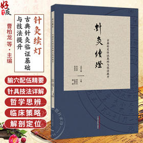 针灸续灯 古典针灸临证基础与技法提升 繆娟 赵慧玲 曹柏龙 主编 本书以技为径 理为核 哲为魂 9787524704096中国中医药出版社