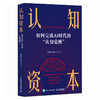 认知资本 AI时代认知觉醒指南信息茧房心理学书籍 商品缩略图1