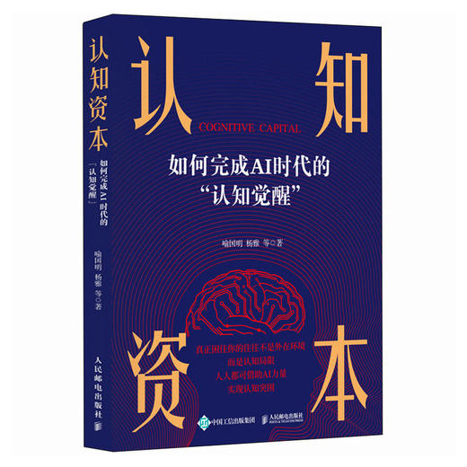 认知资本 AI时代认知觉醒指南信息茧房心理学书籍 商品图1