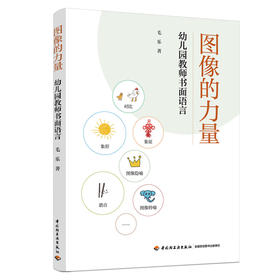 图像的力量：幼儿园教师书面语言