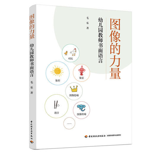 图像的力量：幼儿园教师书面语言 商品图0