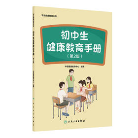 学生健康教育丛书——初中生健康教育手册（第2版）