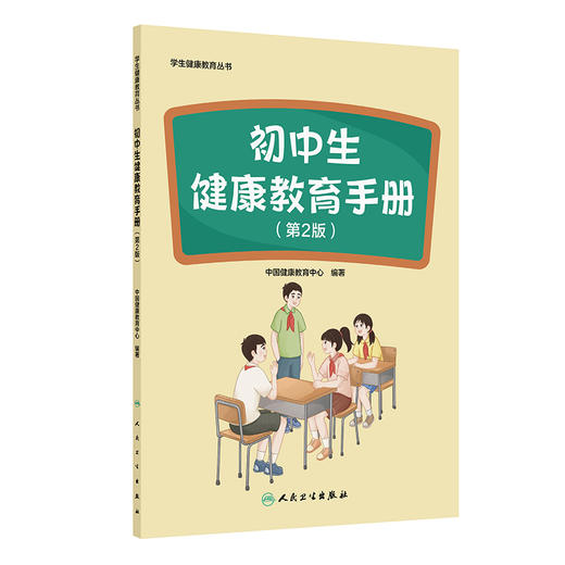 学生健康教育丛书——初中生健康教育手册（第2版） 商品图0