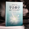 学会教学 迈向“学生中心教学” 钟启泉 教学方法 教学研究发展 商品缩略图3
