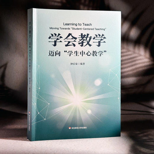 学会教学 迈向“学生中心教学” 钟启泉 教学方法 教学研究发展 商品图3