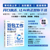 豆包工作快速入门 从AI工具到AI同事 豆包工作教程书籍AI办公提效Agent智能体Skills 商品缩略图0
