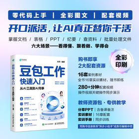 豆包工作快速入门 从AI工具到AI同事 豆包工作教程书籍AI办公提效Agent智能体Skills